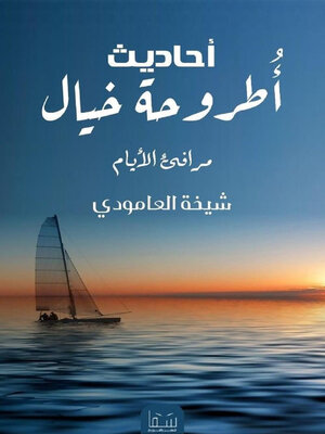 cover image of مرافئ الايام